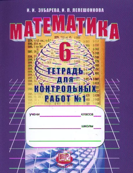 Зубарева Ирина Ивановна - Математика. 6 класс. Тетрадь для контрольных работ №1 / 6-е изд., стер.