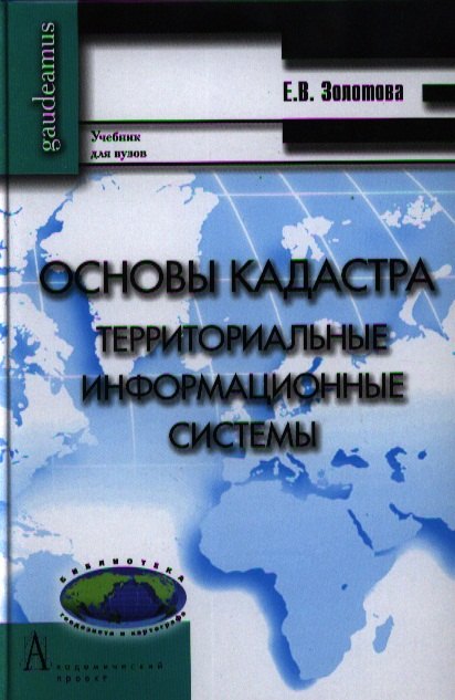 

Основы кадастра. Территориальные информационные системы. Учебник для вузов