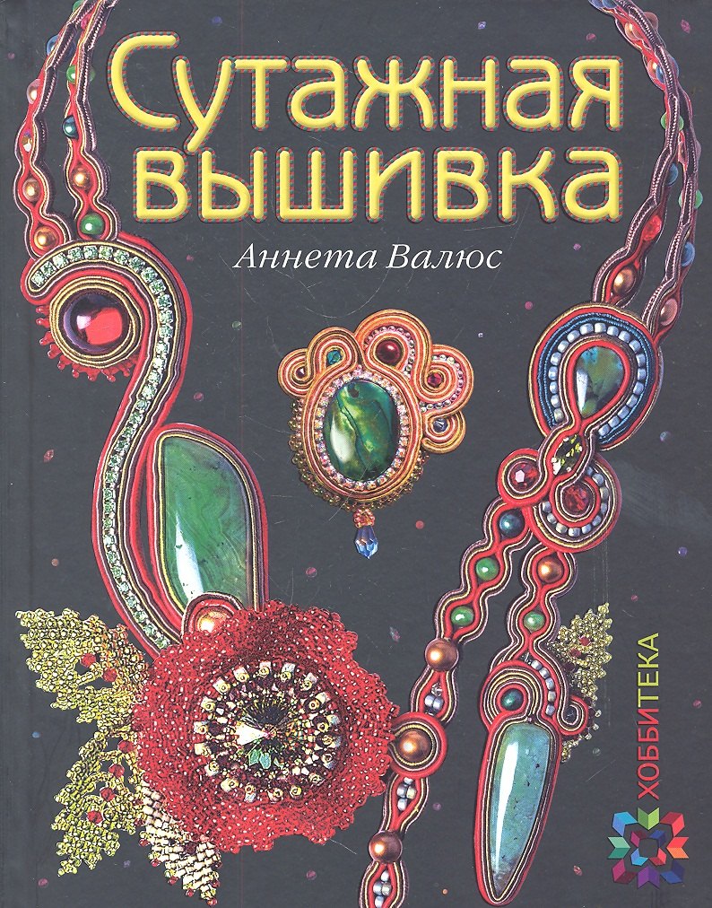 

Сутажная вышивка