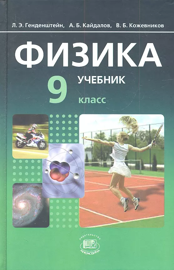 Физика 9 класс учебник фото