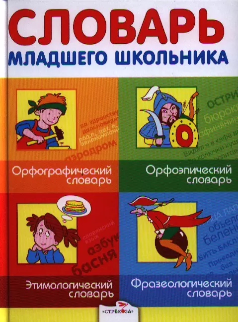 Маврина Лариса Викторовна - Словарь младшего школьника: Орфографический словарь. Орфоэпический словарь. Этимологический словарь. Фразеологический словарь.