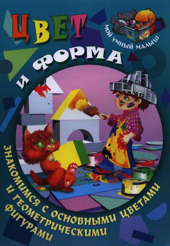 

Цвет и форма. Знакомимся с основными цветами и геометрическими фигурами