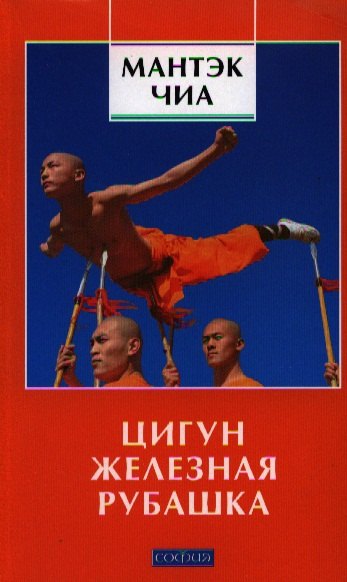 

Цигун "Железная Рубашка"