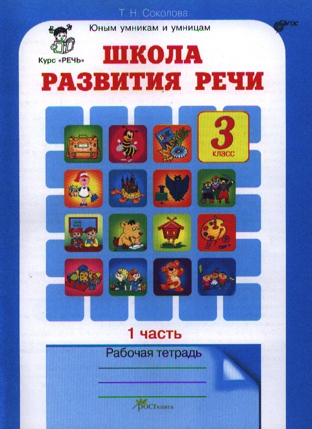 

Школа развития речи 3 кл. Р/т ч.1 (2 изд) (мЮнУмУмниц) Соколова (ФГОС)