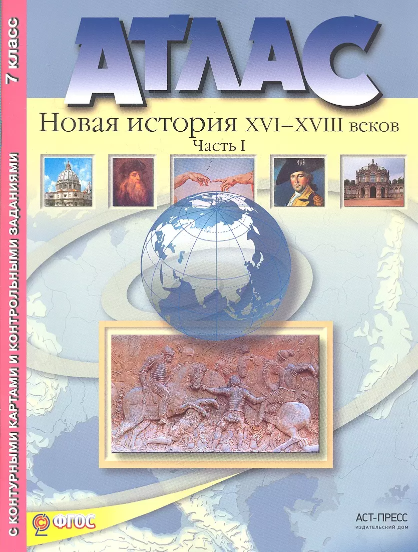 Колпаков Сергей Владимирович - Атлас+к/к+задания новая история 16-18 вв. ч. 1. 7 класс