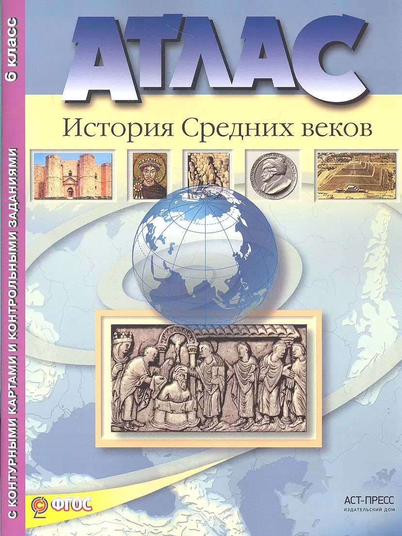 Колпаков Сергей Владимирович - Атлас "История Средних веков" с контурными картами и контрольными заданиями. 6 класс