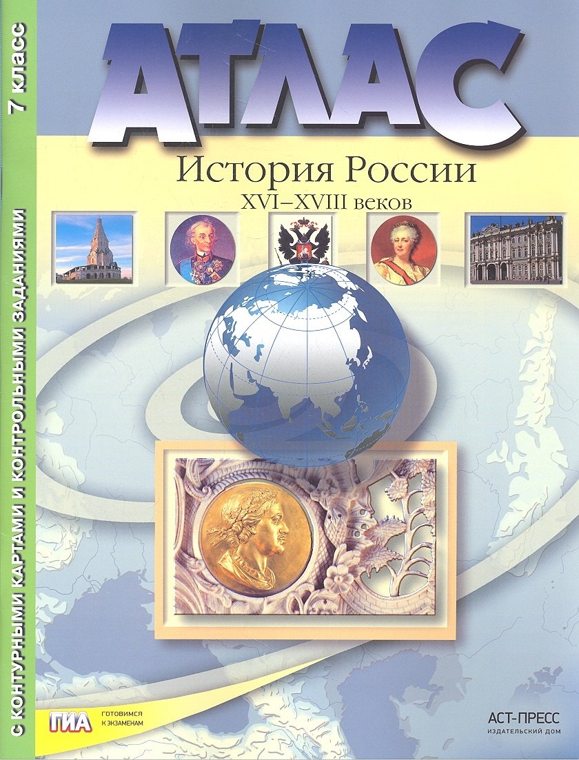 Колпаков Сергей Владимирович - Атлас+к/к+задания история России 16-18 вв. 7 класс