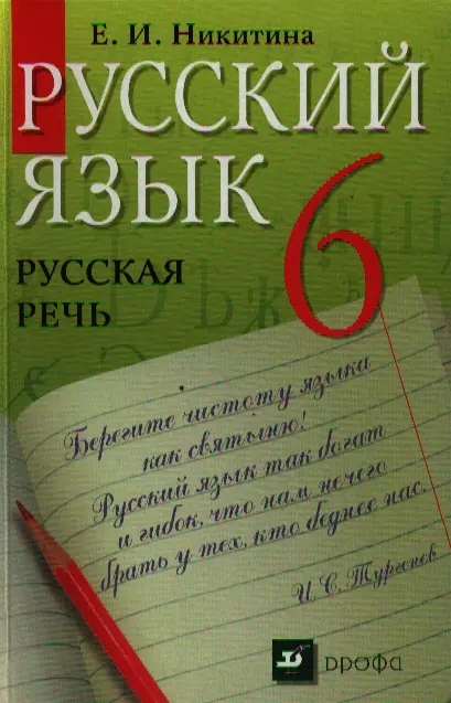 Никитина Екатерина Ивановна - Русский язык. Русская речь. 6 класс : учебник для общеобразоват. учреждений. 20-е изд., стереотип.