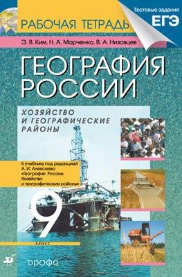 

География России. Хозяйство и географические районы. 9 кл. : рабочая тетрадь к учебнику под ред. А.И. Алексеева "География России"