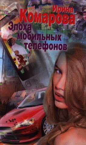 

Эпоха мобильных телефонов: роман.