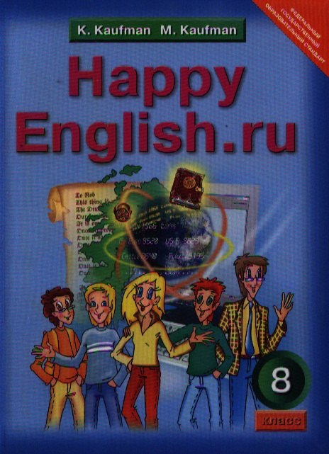 

Английский язык. Счастливый английский.ру /Happy English.ru. Учебник 8 кл.