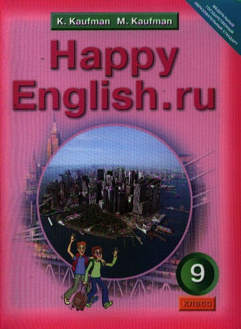 

Анлийский язык: Счастливый английский.ру /Happy English.ru.: Учебник для 9 кл.