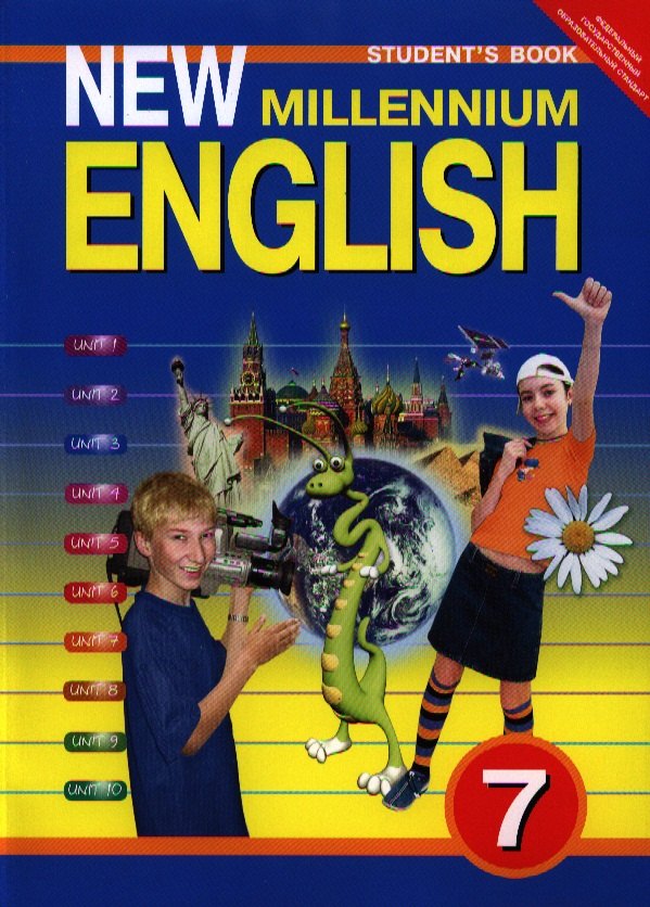 

Английский язык : Английский язык нового тысячелетия / New Millenium English : Учебник для 7 кл. общеобраз. учрежд. / 3-е изд., испр. и перераб.