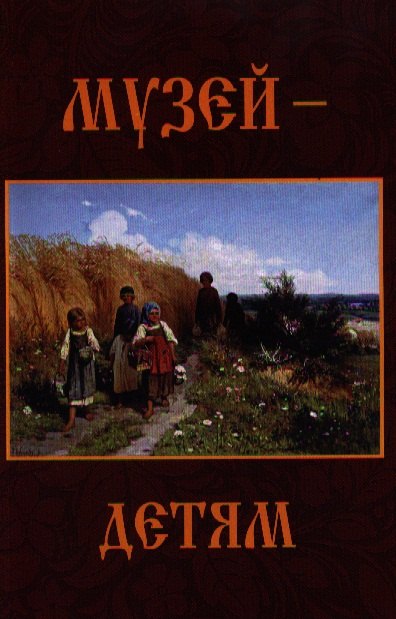 

Музей - детям.