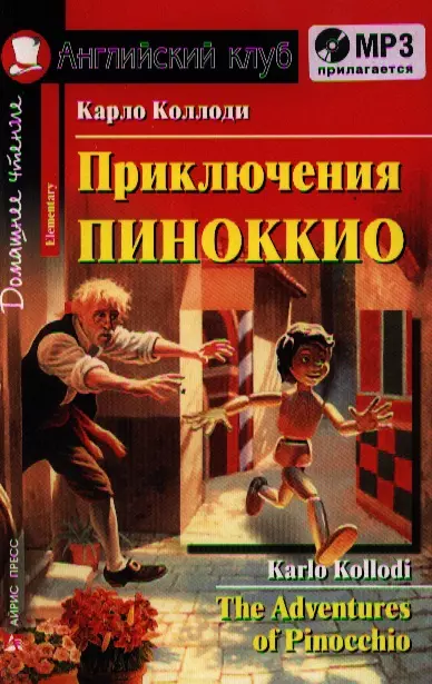 Коллоди Карло - Приключения Пиноккио [=The Adventures of Pinocchio] + mp3 диск