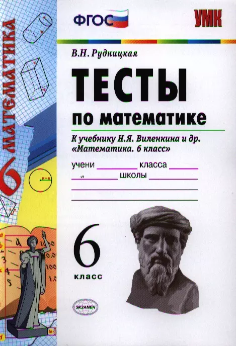 

Тесты по математике: 6 класс: к учебнику Н.Я. Виленкина "Математика. 6 класс" / 4-е изд., перераб. и доп.