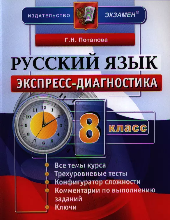 Потапова Галина Николаевна - Экспресс-диагностика. Русский язык. 8 класс / 2-е изд., перераб. и доп.