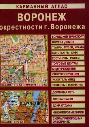 

Карм. атлас Воронеж Окрестн. Воронеж (1:370 тыс/1:19 тыс) (м)