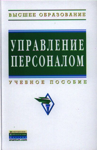 

Управление персоналом: Учеб. пособие