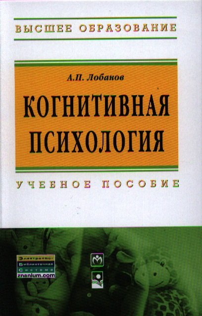 

Когнитивная психология: Учебное пособие - 2-e изд. (Гриф)