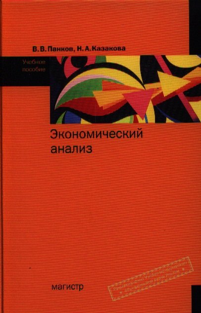 

Экономический анализ: Учебное пособие