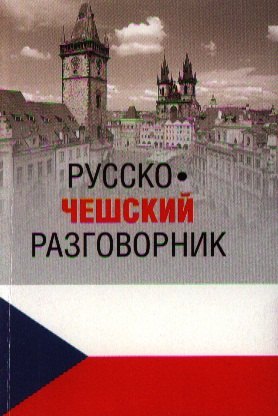 

Русско-чешский разговорник (12+)