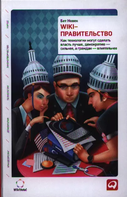 Новек Бет Симон - Wiki-правительство: Как технологии могут сделать власть лучше, демократию — сильнее, а граждан — влиятельнее