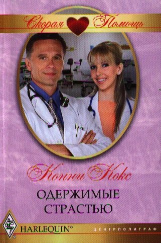 

Одержимые страстью: роман
