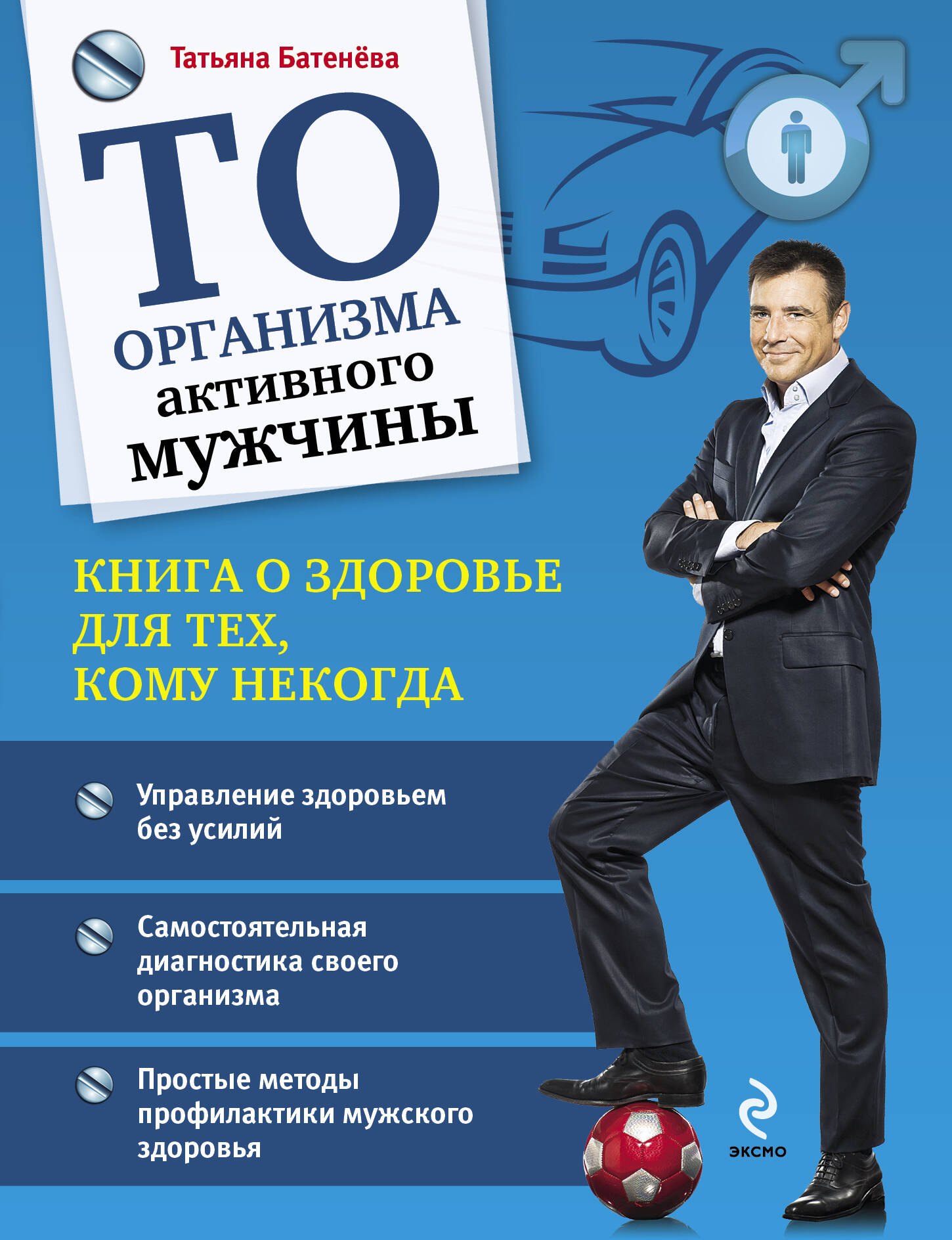 

ТО организма активного мужчины