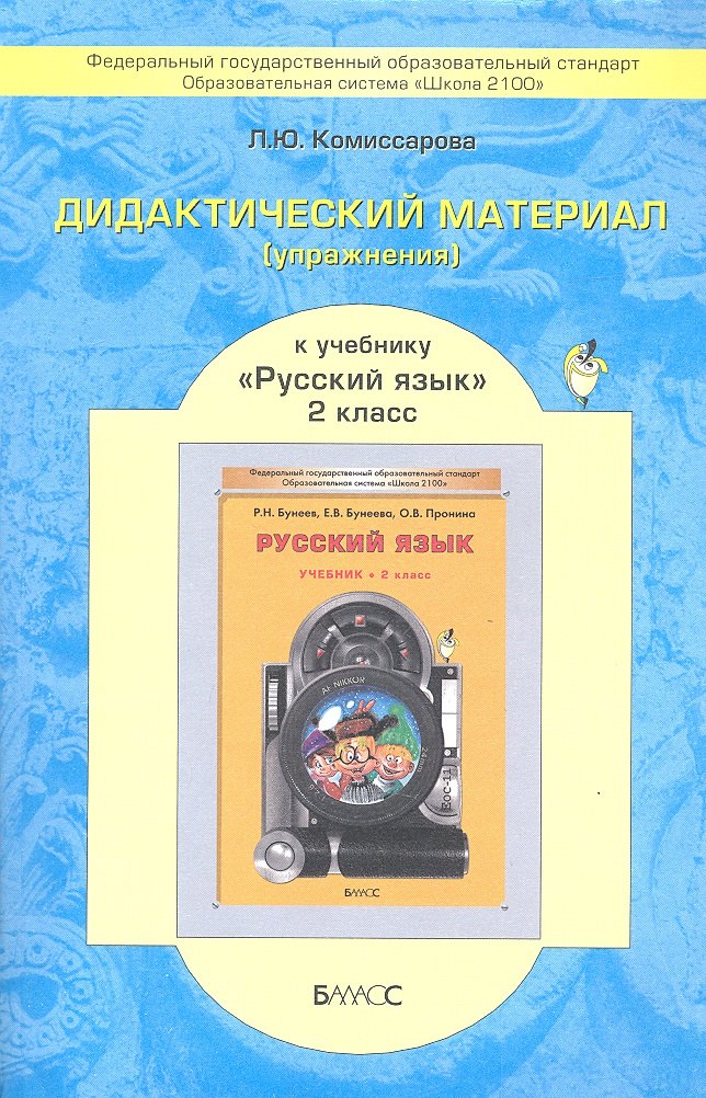 

Дидактический материал (упражнения) к учебнику "Русский язык" для 2-го класса Р.Н. Бунеева. Пособие для учащихся / 3-е изд., испр.