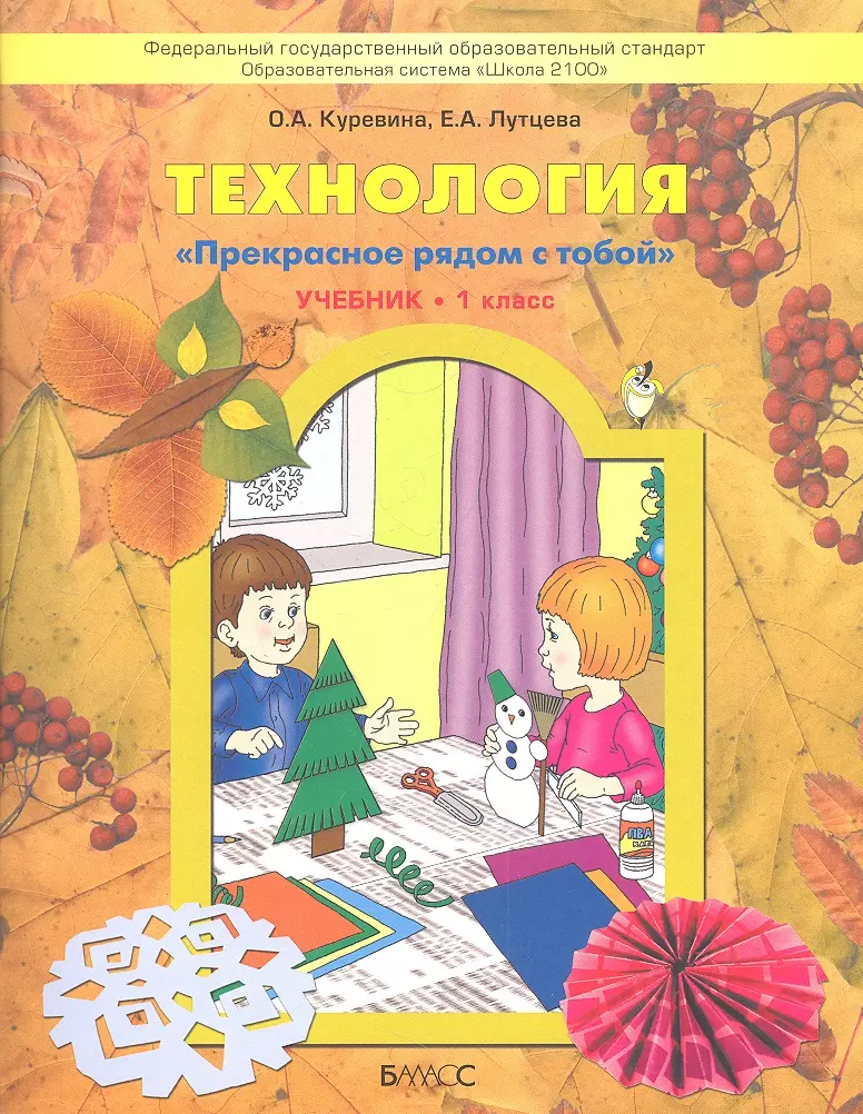 Куревина О. А. - Технология. Учебник для 1-го класса. ("Прекрасное рядом с тобой ").