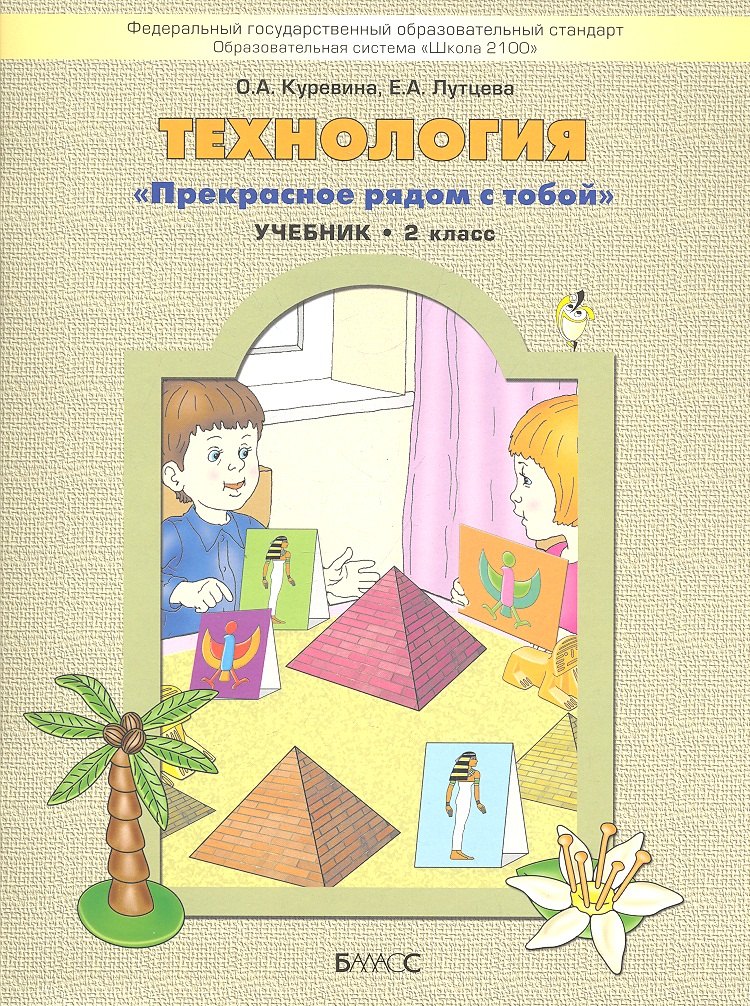 

Технология ("Прекрасное рядом с тобой"). 2 кл.: учеб. для общеобразоват. учреждений / 2-е изд., перераб.
