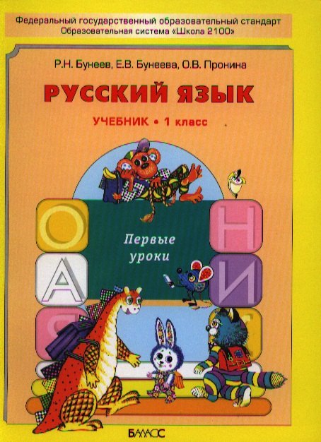 

Русский язык. Первые уроки. Учебник для 1-го класса.