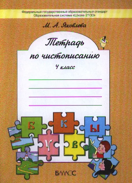 

Тетрадь по чистописанию. 4 класс. К учебнику "Русский язык", 4-й класс./ Под ред.Р.Н.Бунеева, Е.В.Бунеевой