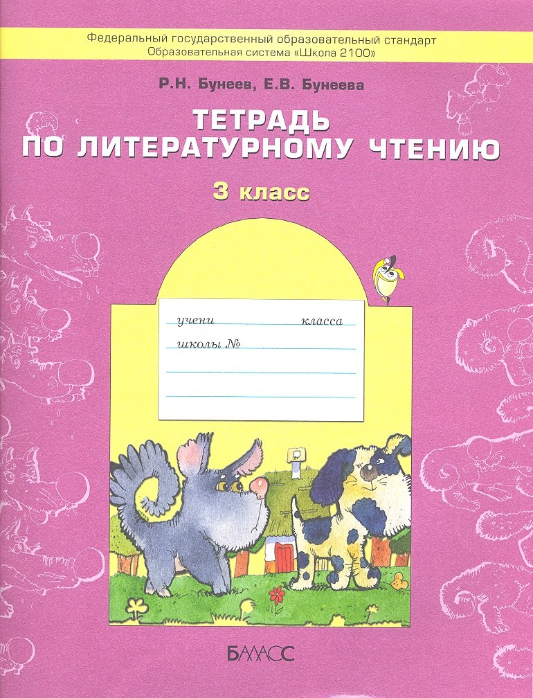 

Тетрадь по литературному чтению. 3 класс.