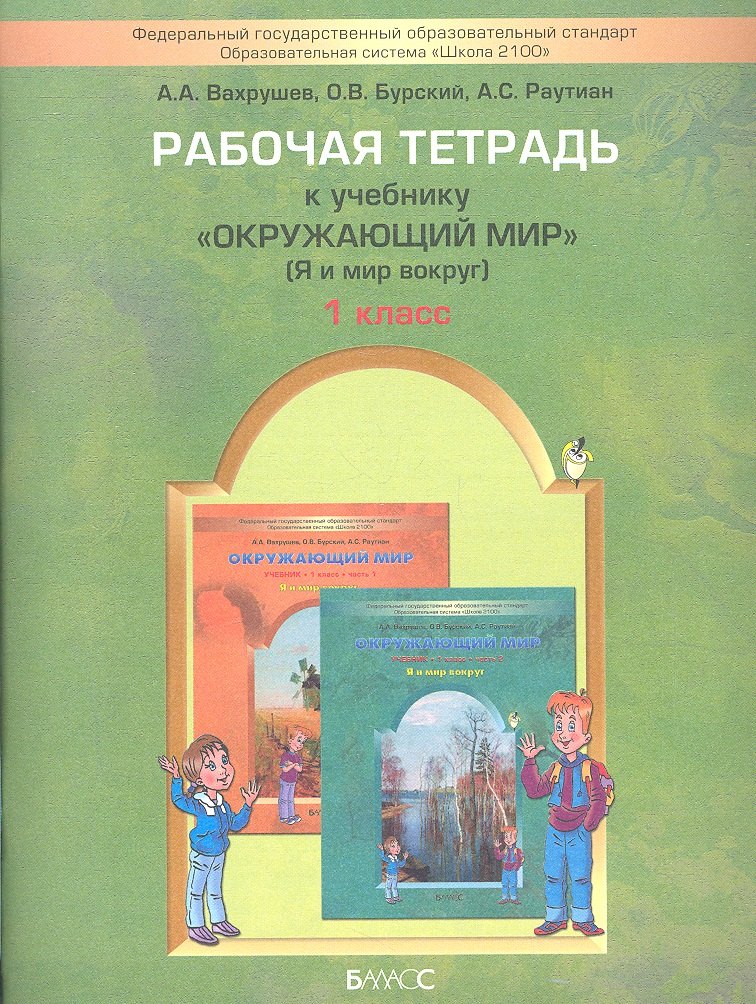 

Рабочая тетрадь к учебнику "Окружающий мир", 1 класс ("Я и мир вокруг").