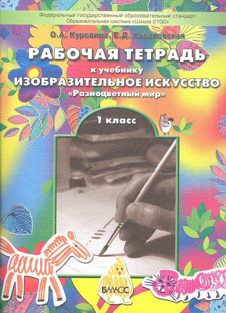 

Рабочая тетрадь по изобразительному искусству для 1-го класса "Разноцветный мир".