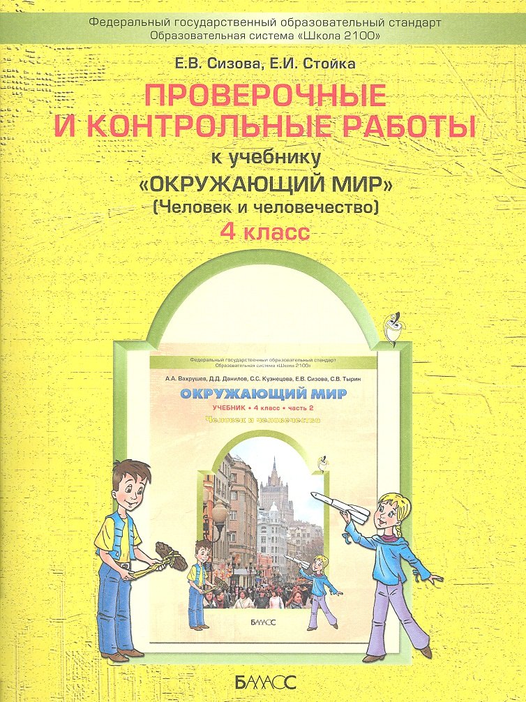 

Проверочные и контрольные работы к учебнику "Окружающий мир" (Человек и человечество) : 4-й класс. Ч.2