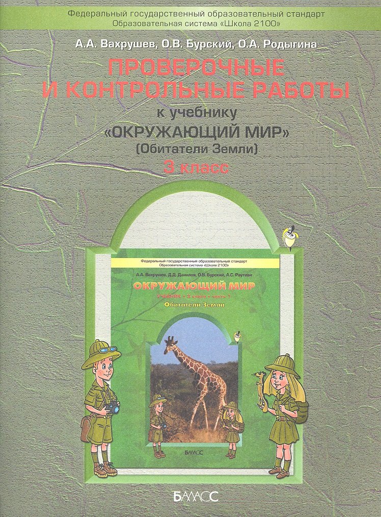 

Проверочные и контрольные работы, Окружающий мир, Обитатели Земли, 3 класс, часть 1