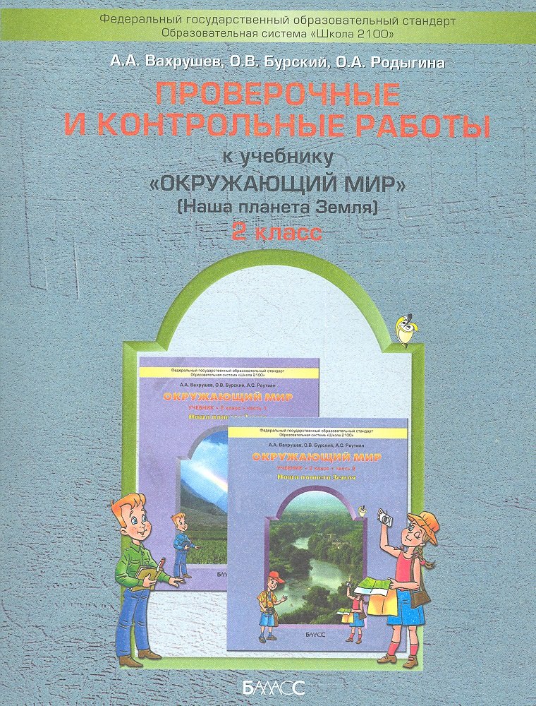

Проверочные и контрольные работы к учебнику "Окружающий мир", 2-й класс ("Наша планета Земля"). / ФГОС