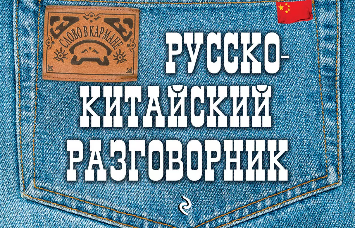 Хотченко Ирина Анатольевна - Русско-китайский разговорник