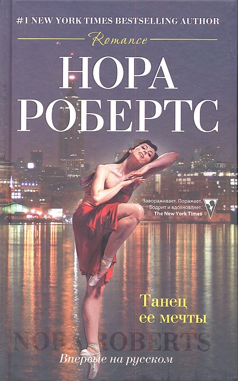 

Танец ее мечты: роман