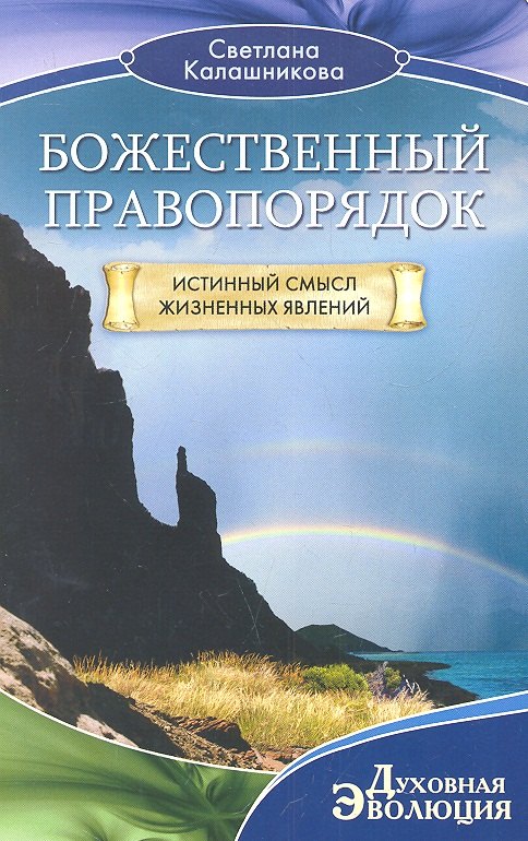 

Божественный правопорядок. Истинный смысл жизненных явлений