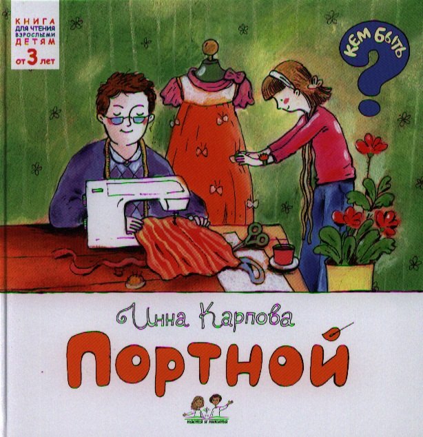 Книга портной. Портниха книга. Портной детская книжка.