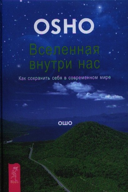 Ошо - Вселенная внутри нас. Как сохранить себя в современном мире.