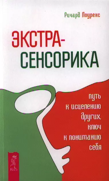 Лоуренс Ричард - Экстрасенсорика - путь к исцелению других, ключ к пониманию себя.