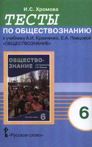 Хромова Ирина Сангуровна - Тесты по обществознанию к учебнику А.И. Кравченко, Е.А. Певцовой "Обществознание". 6 класс. - 6-е изд.