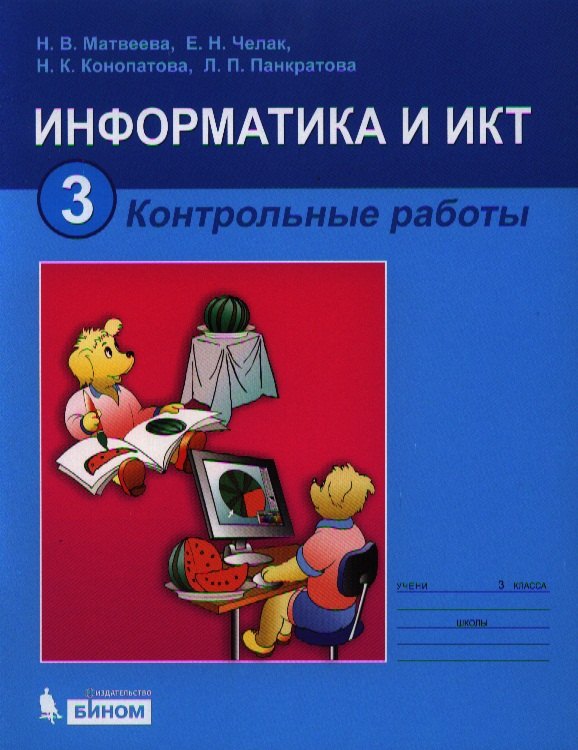 

Информатика и ИКТ. Контрольные работы для 3 класса. 5-е издание