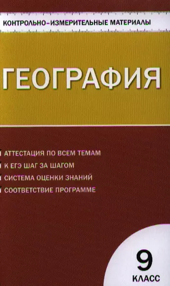 Измерительные материалы по географии 9 класс. КИМЫ география. География 9 класс контрольно-измерительные материалы. География 8 класс контрольно-измерительные материалы.