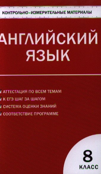 

Контрольно-измерительные материалы. Английский язык. 8 класс. ФГОС / 2-е изд., перераб.